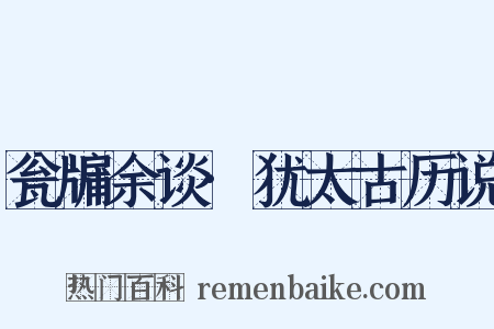 瓮牖余谈·犹太古历说是什么意思的图片